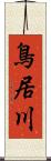 鳥居川 Scroll