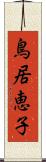 鳥居恵子 Scroll