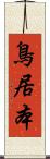 鳥居本 Scroll