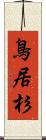 鳥居杉 Scroll