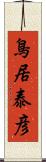 鳥居泰彦 Scroll