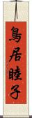 鳥居睦子 Scroll