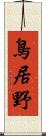 鳥居野 Scroll