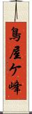 鳥屋ケ峰 Scroll