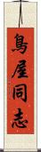 鳥屋同志 Scroll