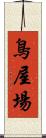 鳥屋場 Scroll