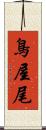 鳥屋尾 Scroll