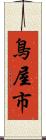 鳥屋市 Scroll