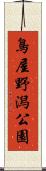 鳥屋野潟公園 Scroll