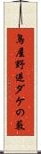 鳥屋野逆ダケの藪 Scroll