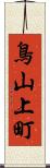 鳥山上町 Scroll