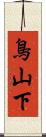 鳥山下 Scroll