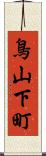 鳥山下町 Scroll