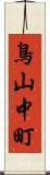 鳥山中町 Scroll