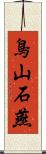鳥山石燕 Scroll