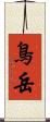 鳥岳 Scroll