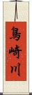 鳥崎川 Scroll