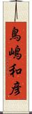 鳥嶋和彦 Scroll