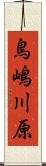 鳥嶋川原 Scroll