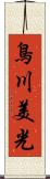 鳥川美光 Scroll