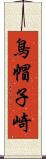 鳥帽子崎 Scroll
