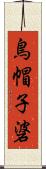 鳥帽子碆 Scroll