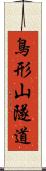 鳥形山隧道 Scroll