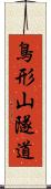 鳥形山隧道 Scroll