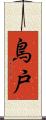 鳥戸 Scroll