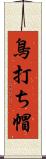 鳥打ち帽 Scroll