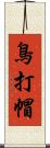 鳥打帽 Scroll