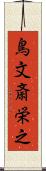 鳥文斎栄之 Scroll