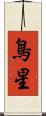 鳥星 Scroll
