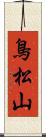 鳥松山 Scroll