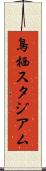 鳥栖スタジアム Scroll