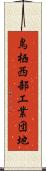 鳥栖西部工業団地 Scroll