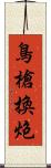 鳥槍換炮 Scroll
