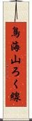 鳥海山ろく線 Scroll