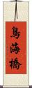 鳥海橋 Scroll