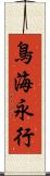 鳥海永行 Scroll