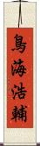 鳥海浩輔 Scroll