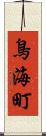 鳥海町 Scroll