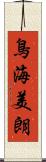 鳥海美朗 Scroll