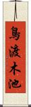 鳥渡木池 Scroll