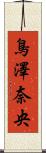 鳥澤奈央 Scroll