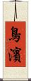 鳥濱 Scroll