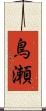 鳥瀬 Scroll