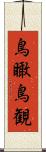 鳥瞰 Scroll