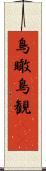 鳥瞰 Scroll