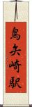 鳥矢崎駅 Scroll